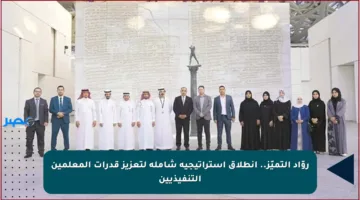 روّاد التميّز.. انطلاق استراتيجية شاملة لتعزيز قدرات المعلمين التنفيذيين